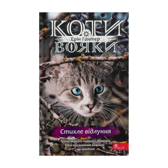 Зображення Коти-вояки. Знамення Зореклану. Книга 2. Стихле відлуння