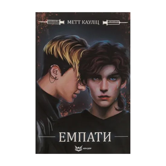 Зображення Емпати (лімітоване видання)