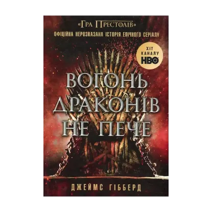 Зображення Вогонь драконів не пече