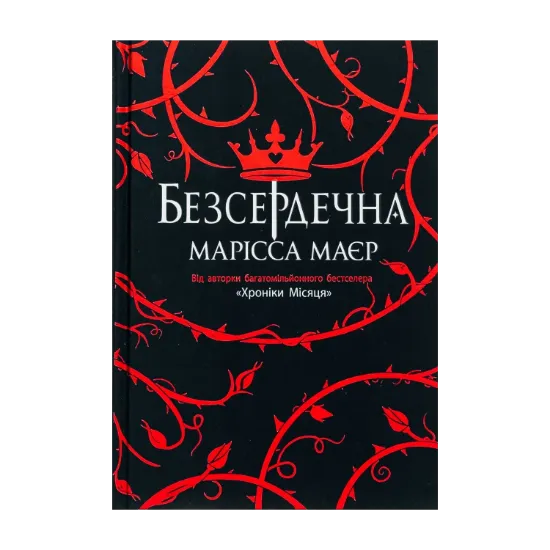 Зображення Безсердечна