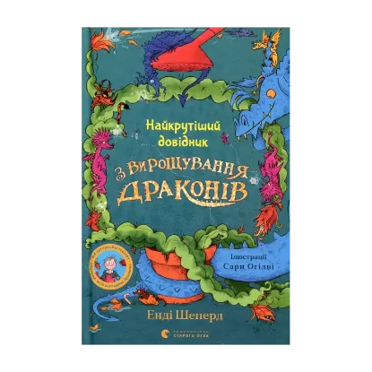 Зображення Найкрутіший довідник з вирощування драконів. Книга 6