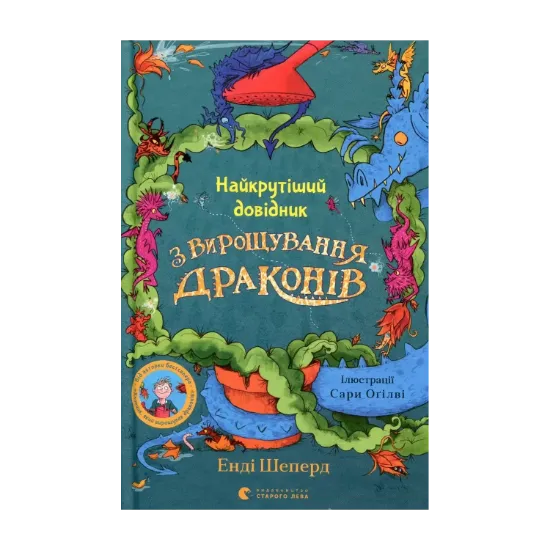 Зображення Найкрутіший довідник з вирощування драконів. Книга 6