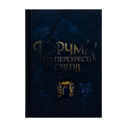 Зображення Корчма на перехресті світів