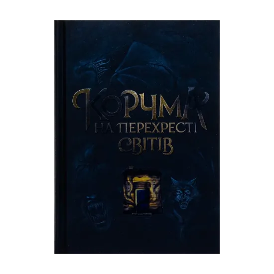 Зображення Корчма на перехресті світів