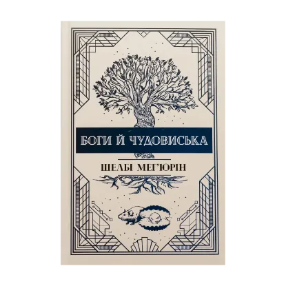 Зображення Боги й чудовиська