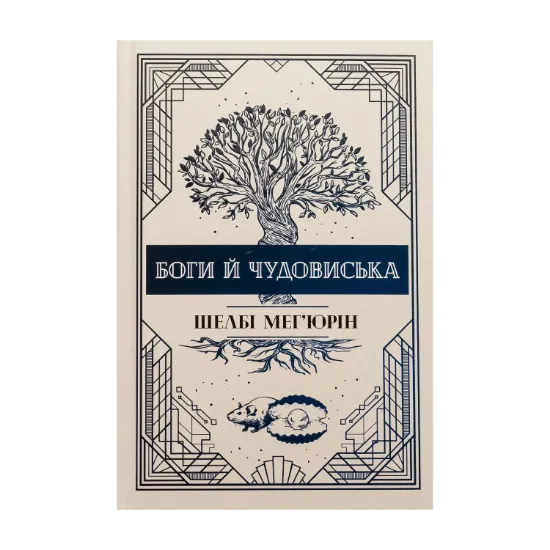 Зображення Боги й чудовиська