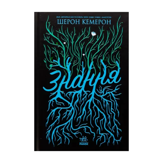 Зображення Забуття. Книга 2. Знання