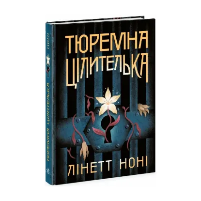 Зображення Тюремна цілителька. Книга 1