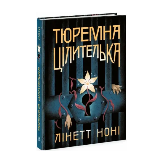 Зображення Тюремна цілителька. Книга 1