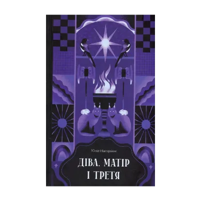 Зображення Діва, матір і третя