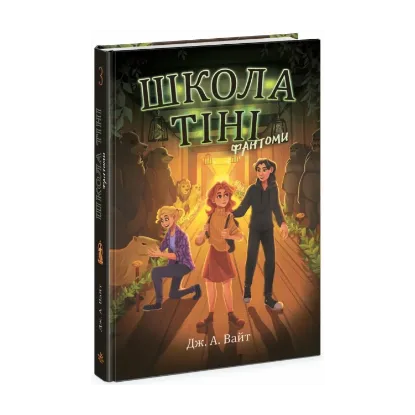 Зображення Школа тіні. Книга 3. Фантоми