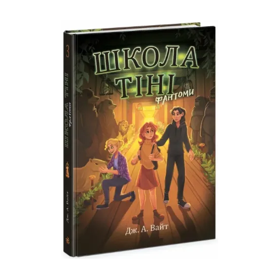 Зображення Школа тіні. Книга 3. Фантоми