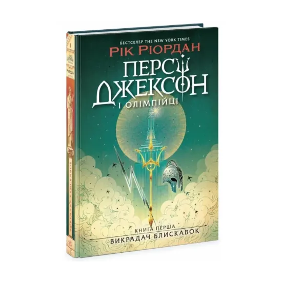 Зображення Персі Джексон і олімпійці. Книга 1. Викрадач блискавок