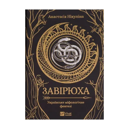 Зображення Завірюха (із кольоровим зрізом)