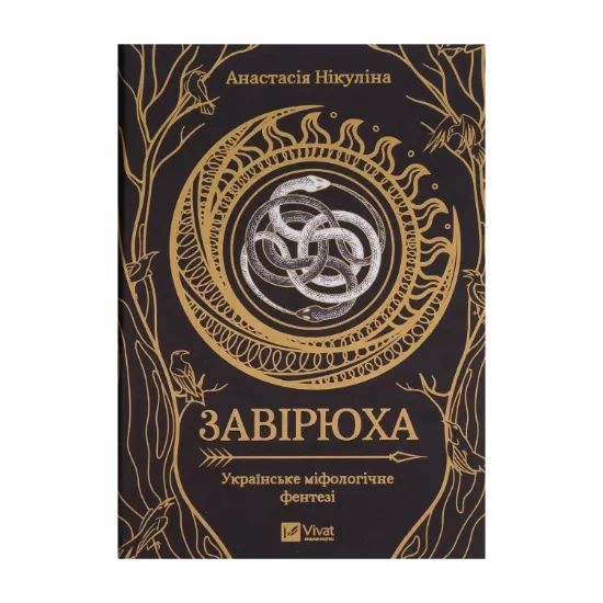Зображення Завірюха (із кольоровим зрізом)