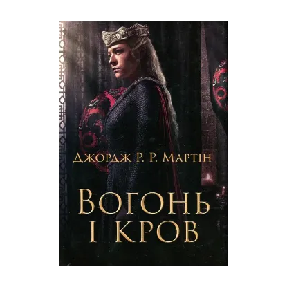 Зображення Вогонь і кров. За триста років до Гри престолів (Історія Таргарієнів)