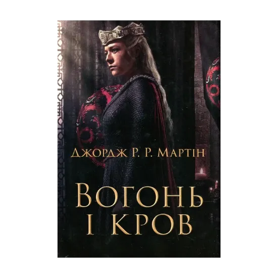 Зображення Вогонь і кров. За триста років до Гри престолів (Історія Таргарієнів)