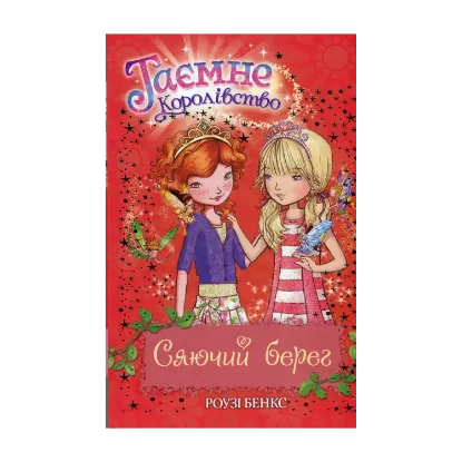 Зображення Таємне Королівство. Книга 6. Сяючий берег
