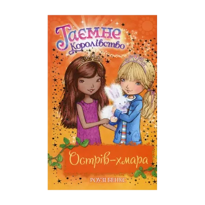Зображення Таємне Королівство. Книга 3. Острів-хмара