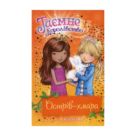 Зображення Таємне Королівство. Книга 3. Острів-хмара