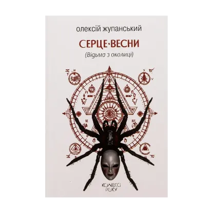 Зображення Серце весни (Відьма з околиці)