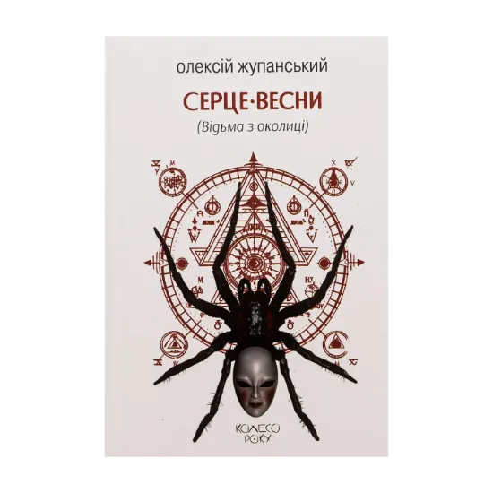 Зображення Серце весни (Відьма з околиці)