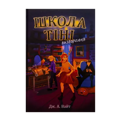 Зображення Школа Тіні. Книга 2. Визволення