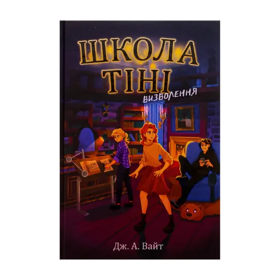 Зображення Школа Тіні. Книга 2. Визволення