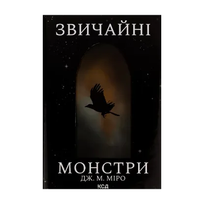 Зображення Звичайні монстри. Книга 1