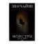 Зображення Звичайні монстри. Книга 1