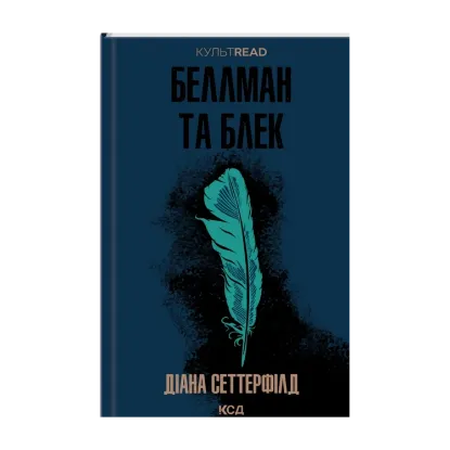 Зображення Беллман та Блек
