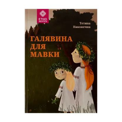 Зображення Галявина для мавки