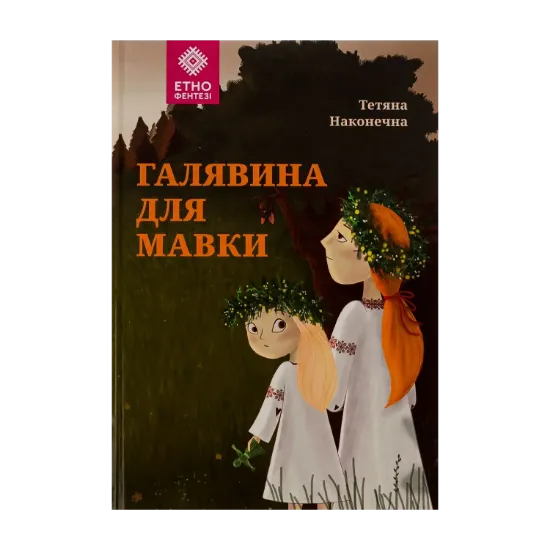 Зображення Галявина для мавки