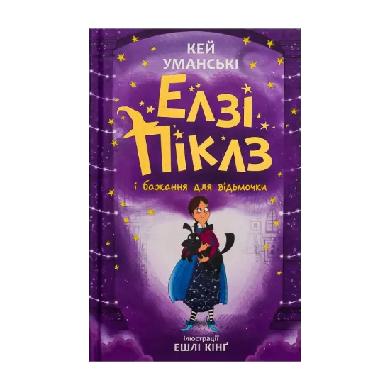Зображення Елзі Піклз і бажання для відьмочки. Книга 2