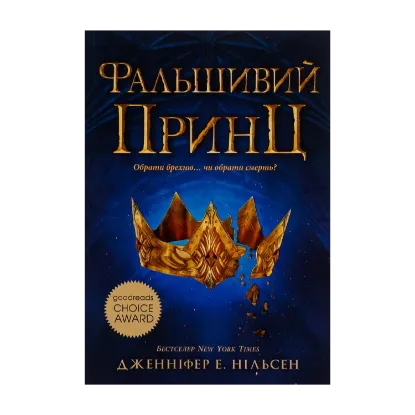 Зображення Сходження на трон. Книга 1. Фальшивий принц