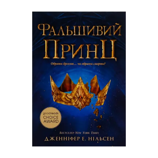Зображення Сходження на трон. Книга 1. Фальшивий принц