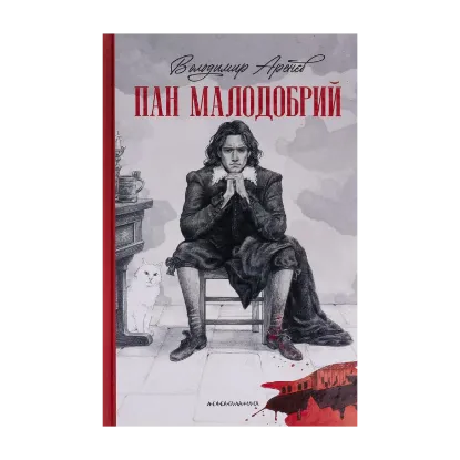 Зображення Пан Малодобрий