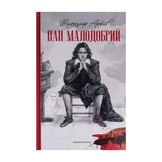 Зображення Пан Малодобрий