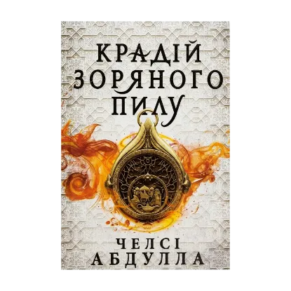 Зображення Крадій зоряного пилу