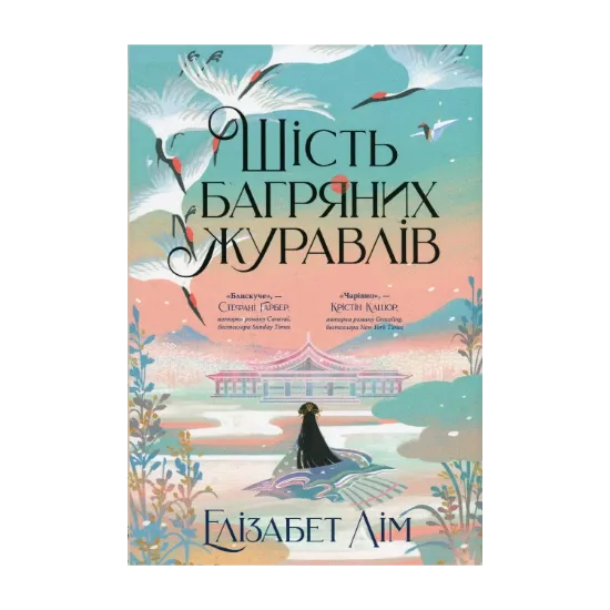 Зображення Шість багряних журавлів