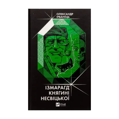 Зображення Ізмарагд княгині Несвіцької