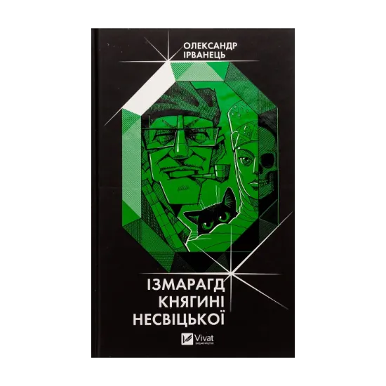 Зображення Ізмарагд княгині Несвіцької