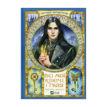 Зображення Всі мої Ключі і Ґайя. Книга 2. Вогонь Півночі