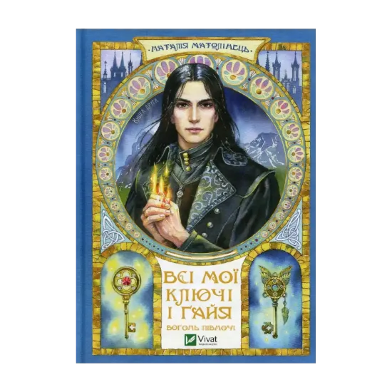Зображення Всі мої Ключі і Ґайя. Книга 2. Вогонь Півночі
