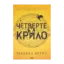 Зображення Четверте крило