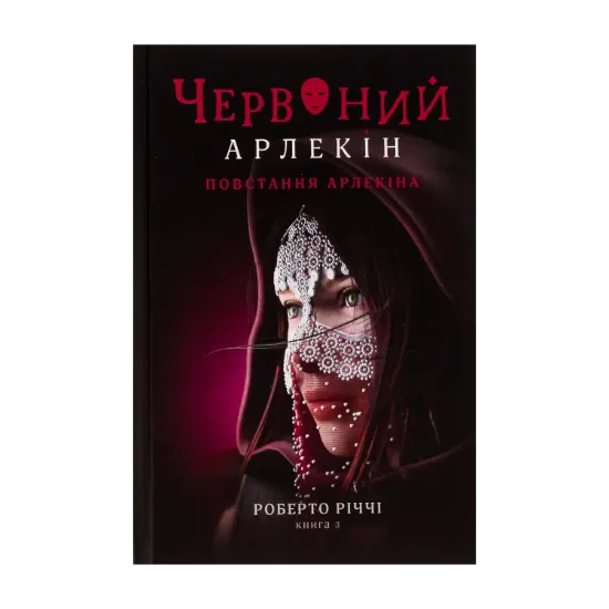 Зображення Червоний Арлекін. Книга 3. Повстання Арлекіна