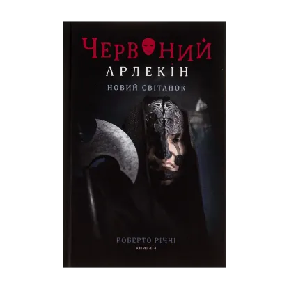 Зображення Червоний Арлекін. Книга 4. Новий світанок