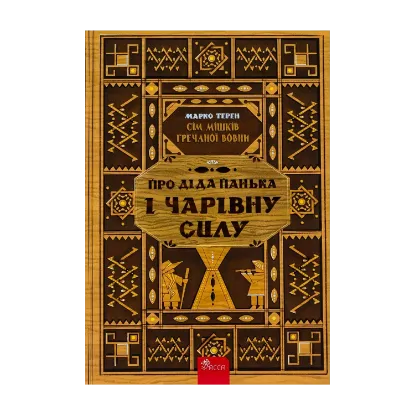 Зображення Книга Сім мішків гречаної вовни.  Про діда Панька і чарівну силу