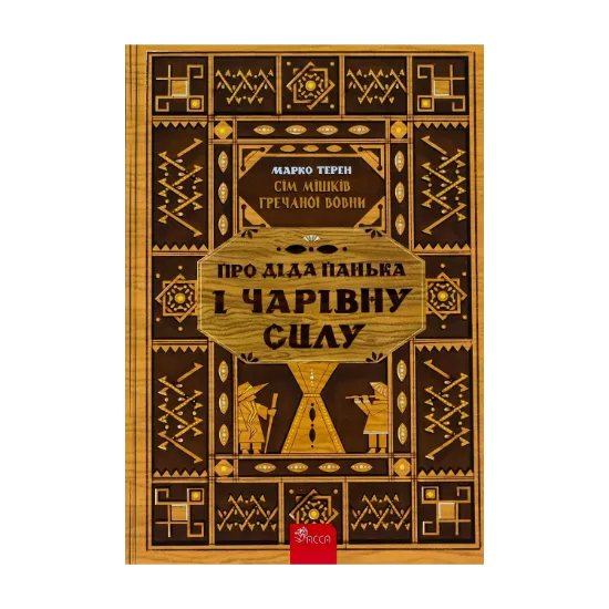 Зображення Книга Сім мішків гречаної вовни.  Про діда Панька і чарівну силу
