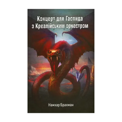 Зображення Концерт для Гаспида з Креалійським оркестром